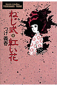 楽天ブックス ねじ式 紅い花 つげ義春 本